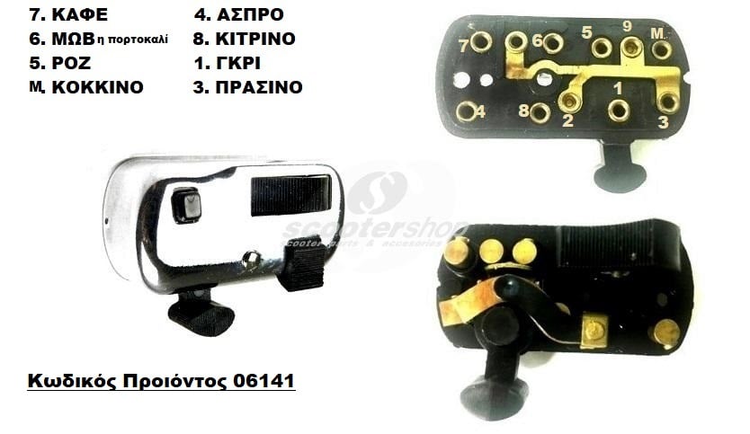 Διακόπτης φώτων GRABOR για Vespa 50, 50 SS, 50 SR, τετράγωνο κουμπί κόρνας. Made in Itally !!!